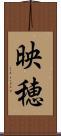 映穂 Scroll