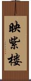 映紫楼 Scroll