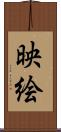 映絵 Scroll