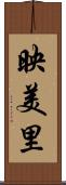 映美里 Scroll