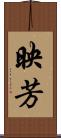 映芳 Scroll