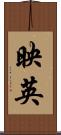 映英 Scroll
