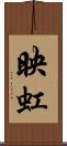 映虹 Scroll