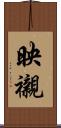 映襯 Scroll