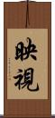 映視 Scroll