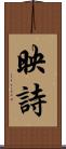 映詩 Scroll