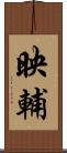 映輔 Scroll