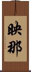 映那 Scroll