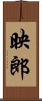 映郎 Scroll
