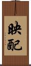 映配 Scroll