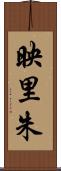 映里朱 Scroll
