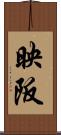 映阪 Scroll