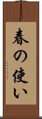 春の使い Scroll