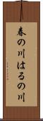 春の川 Scroll