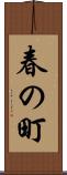 春の町 Scroll