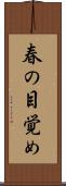 春の目覚め Scroll