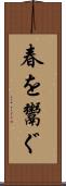 春を鬻ぐ Scroll
