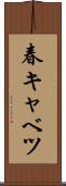 春キャベツ Scroll