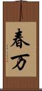 春万 Scroll