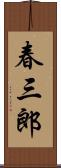 春三郎 Scroll