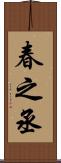 春之丞 Scroll