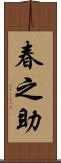 春之助 Scroll