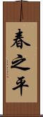 春之平 Scroll