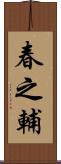 春之輔 Scroll