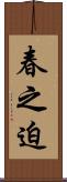 春之迫 Scroll