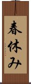 春休み Scroll