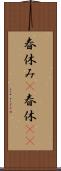 春休み(P) Scroll