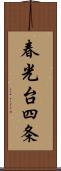 春光台四条 Scroll