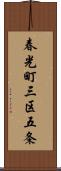 春光町三区五条 Scroll