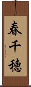 春千穂 Scroll