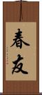 春友 Scroll