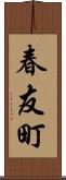 春友町 Scroll
