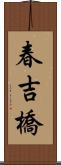 春吉橋 Scroll