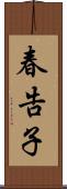春告子 Scroll