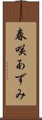 春咲あずみ Scroll