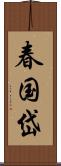 春国岱 Scroll