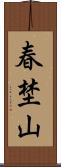 春埜山 Scroll