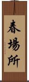 春場所 Scroll