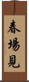 春場見 Scroll