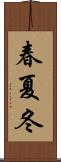 春夏冬 Scroll