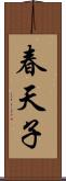 春天子 Scroll