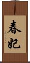春妃 Scroll