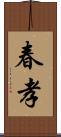 春孝 Scroll