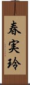春実玲 Scroll