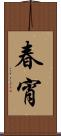 春宵 Scroll