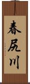 春尻川 Scroll